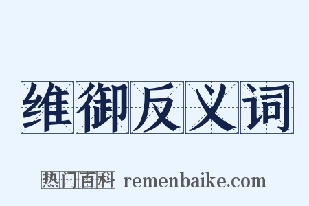 维御反义词是什么意思的图片